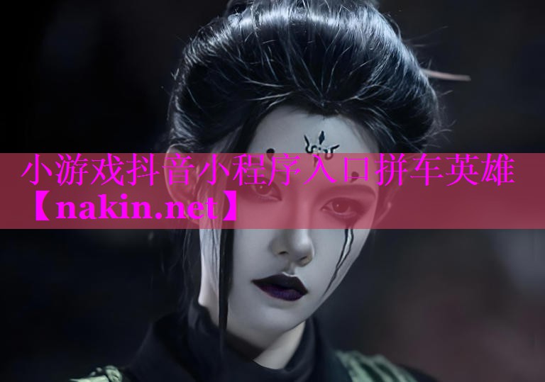 小游戏抖音小程序入口拼车英雄