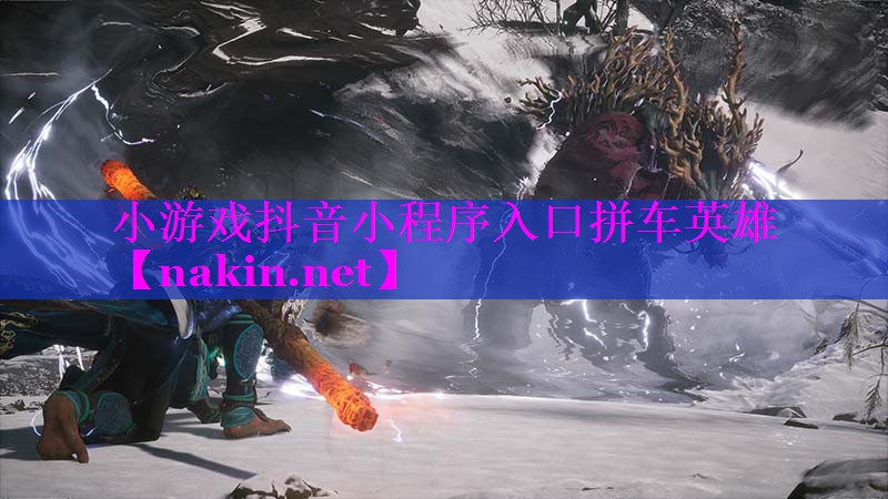 小游戏抖音小程序入口拼车英雄
