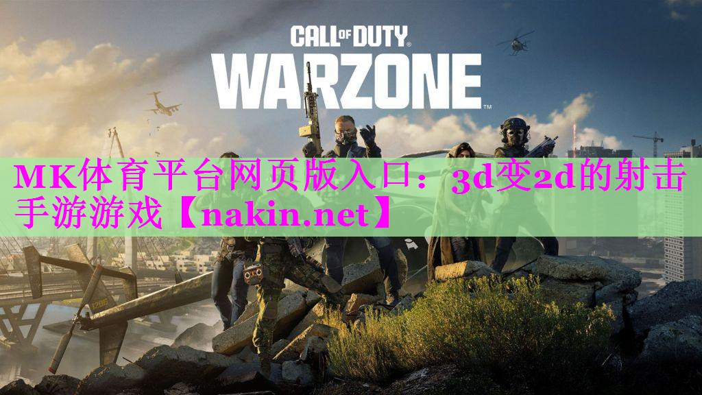 3d变2d的射击手游游戏