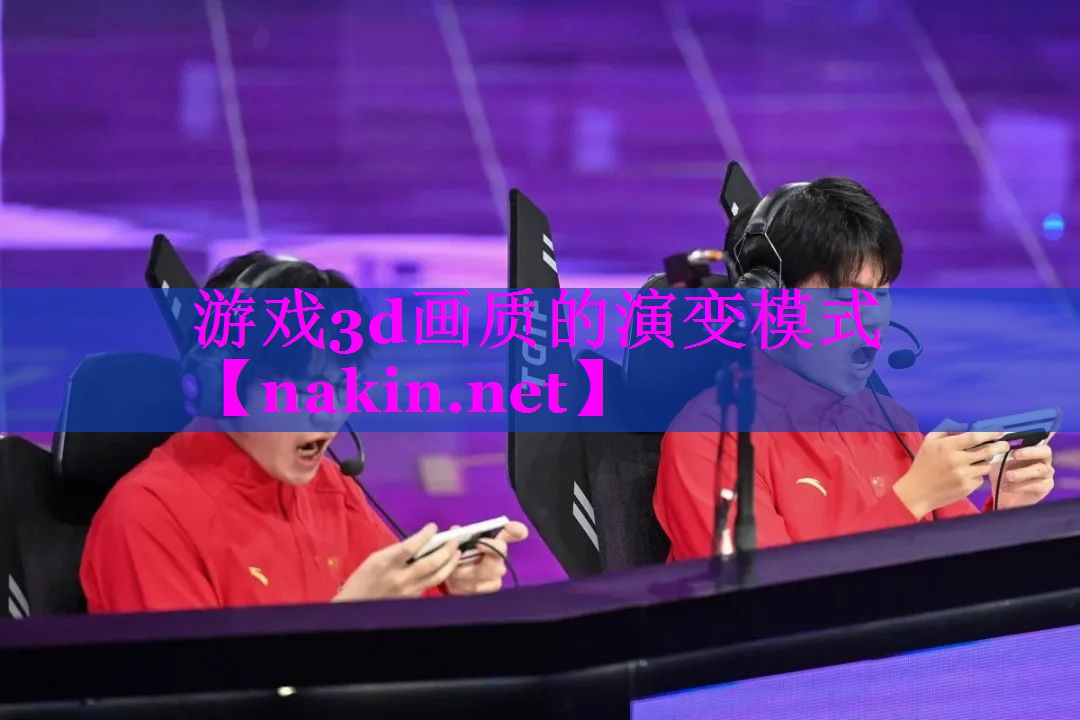 游戏3d画质的演变模式