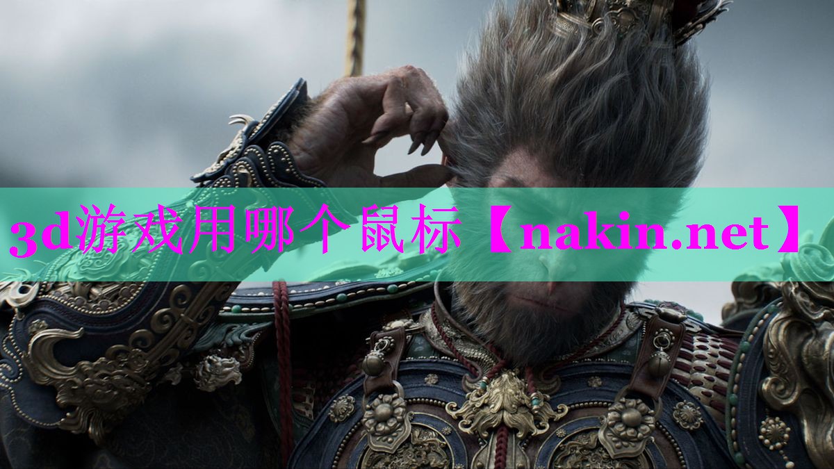 3d游戏用哪个鼠标