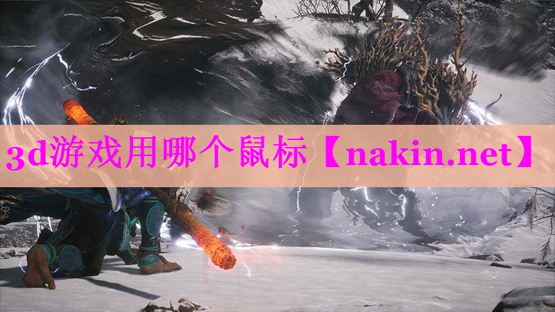 3d游戏用哪个鼠标