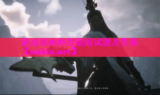 游戏原画师技能面试题及答案