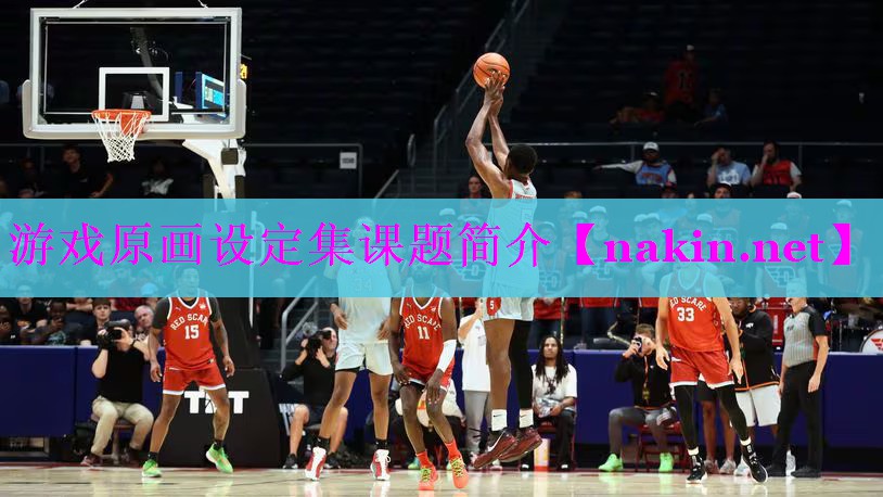 游戏原画设定集课题简介