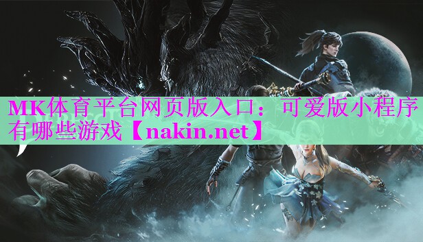 可爱版小程序有哪些游戏
