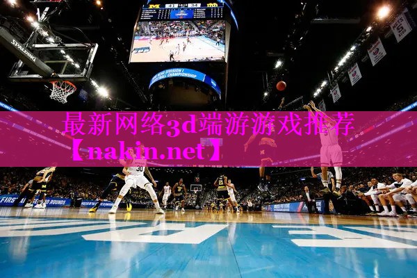 最新网络3d端游游戏推荐