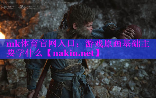 游戏原画基础主要学什么