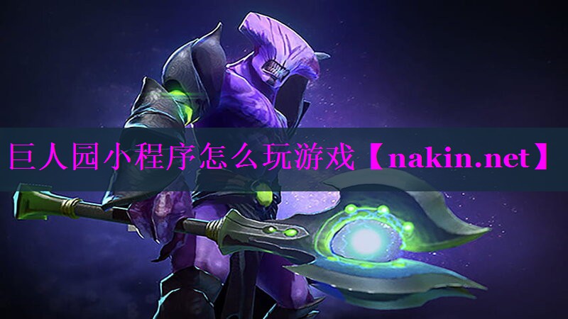 巨人园小程序怎么玩游戏