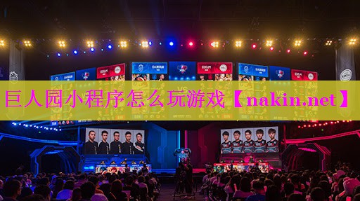 巨人园小程序怎么玩游戏