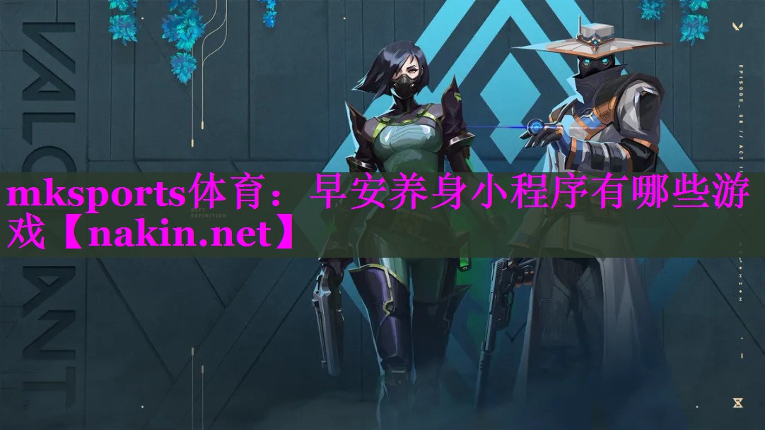 早安养身小程序有哪些游戏