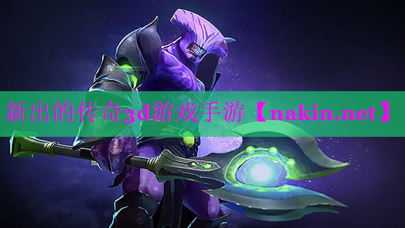 新出的传奇3d游戏手游