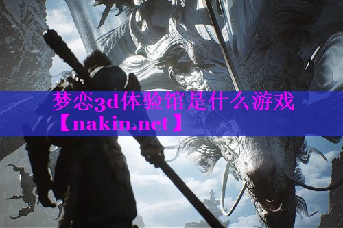 梦恋3d体验馆是什么游戏