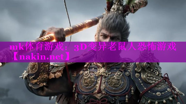 3D变异老鼠人恐怖游戏
