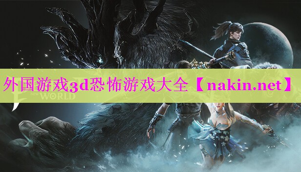 外国游戏3d恐怖游戏大全