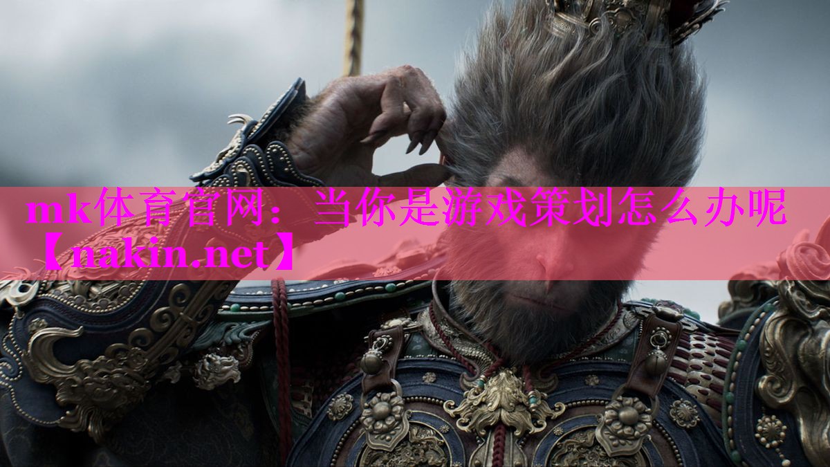 当你是游戏策划怎么办呢