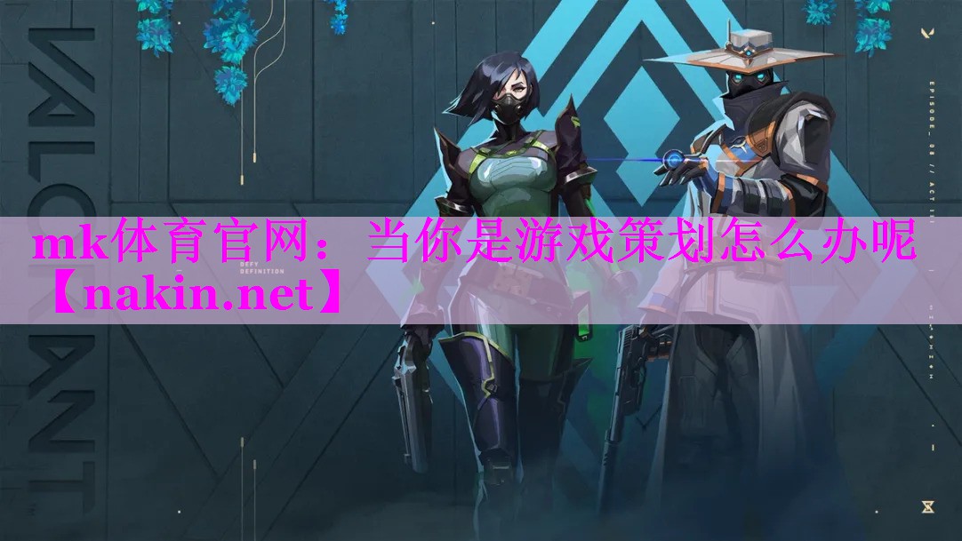 当你是游戏策划怎么办呢