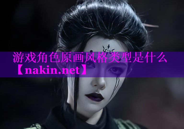 游戏角色原画风格类型是什么