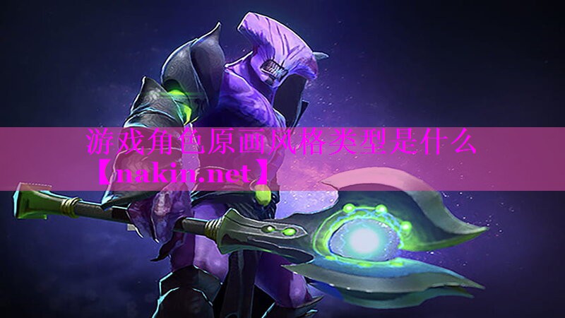 游戏角色原画风格类型是什么