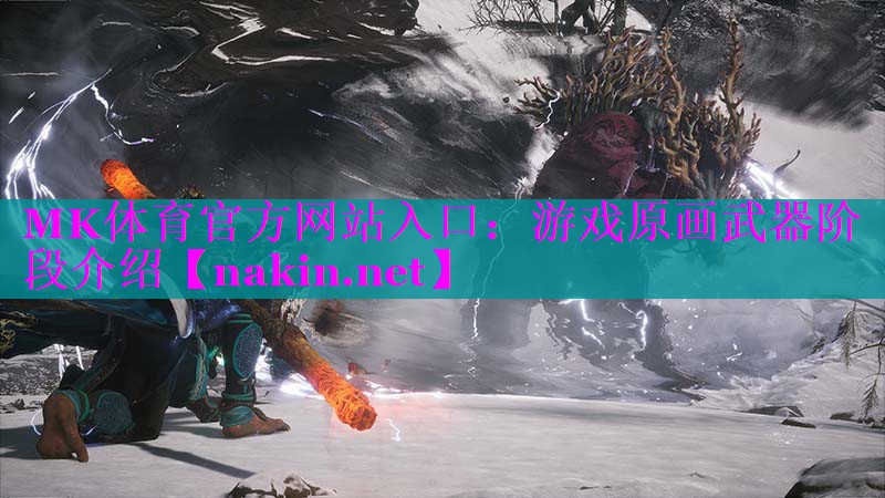 游戏原画武器阶段介绍