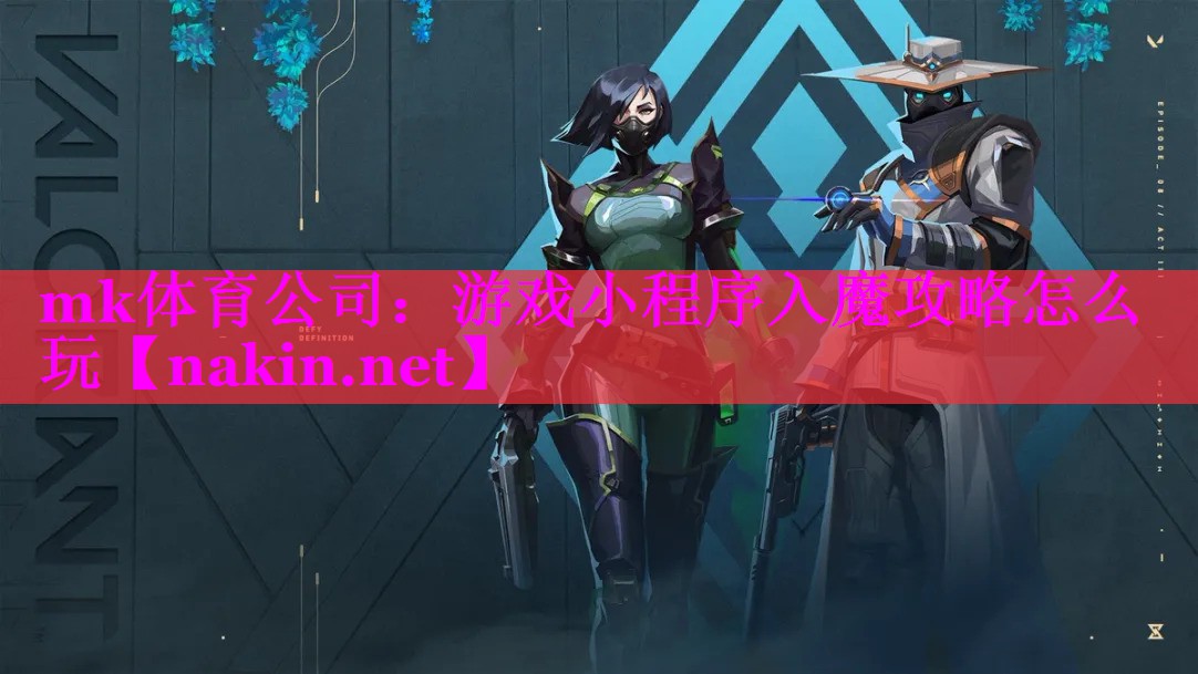 游戏小程序入魔攻略怎么玩