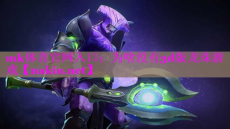 为啥没有3d版龙珠游戏
