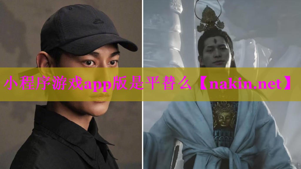 小程序游戏app版是平替么
