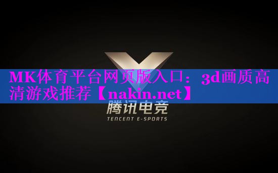 3d画质高清游戏推荐