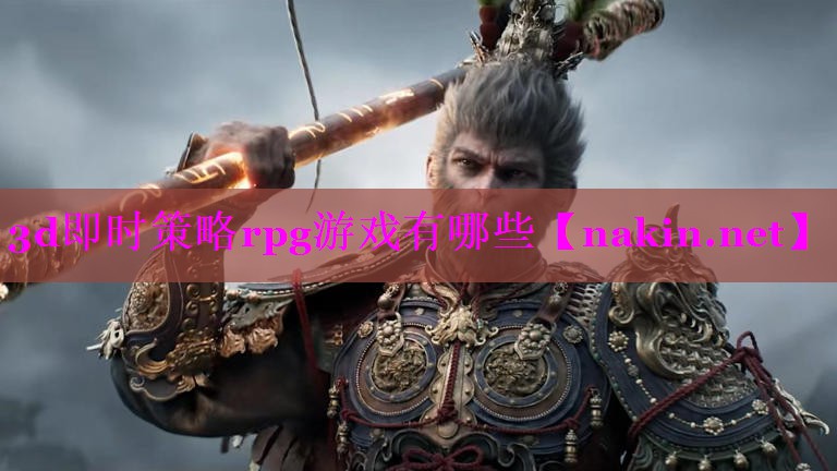 3d即时策略rpg游戏有哪些