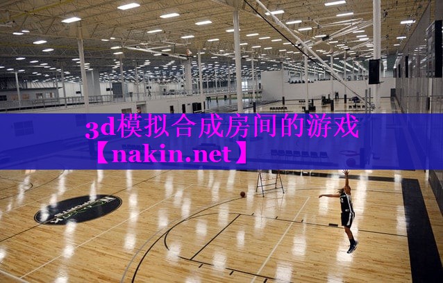 3d模拟合成房间的游戏