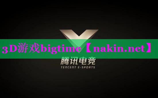 3D游戏bigtime