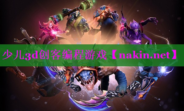 少儿3d创客编程游戏