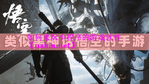 如何来玩小程序的游戏软件