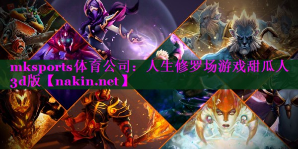 人生修罗场游戏甜瓜人3d版