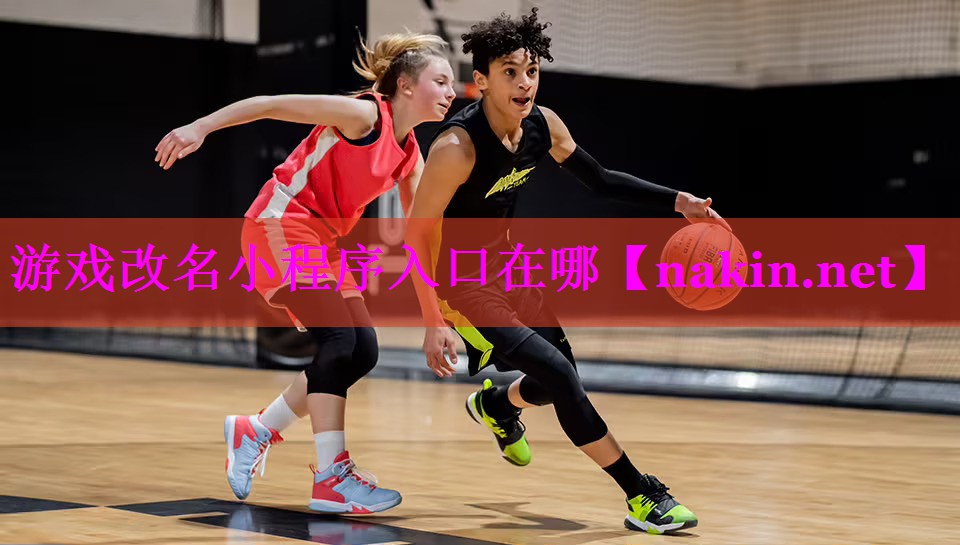 游戏改名小程序入口在哪