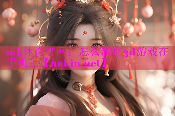 怎么制作3d游戏在手机上