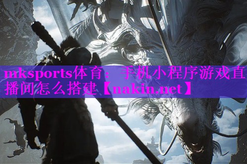 手机小程序游戏直播间怎么搭建