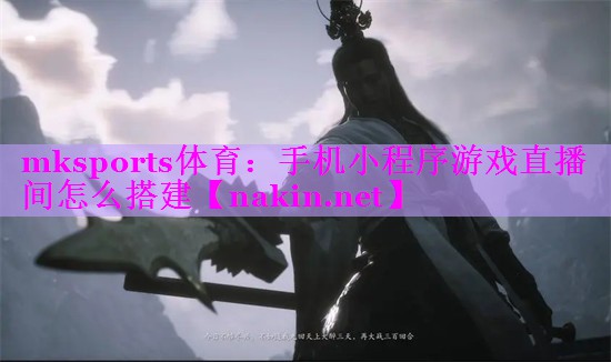 手机小程序游戏直播间怎么搭建