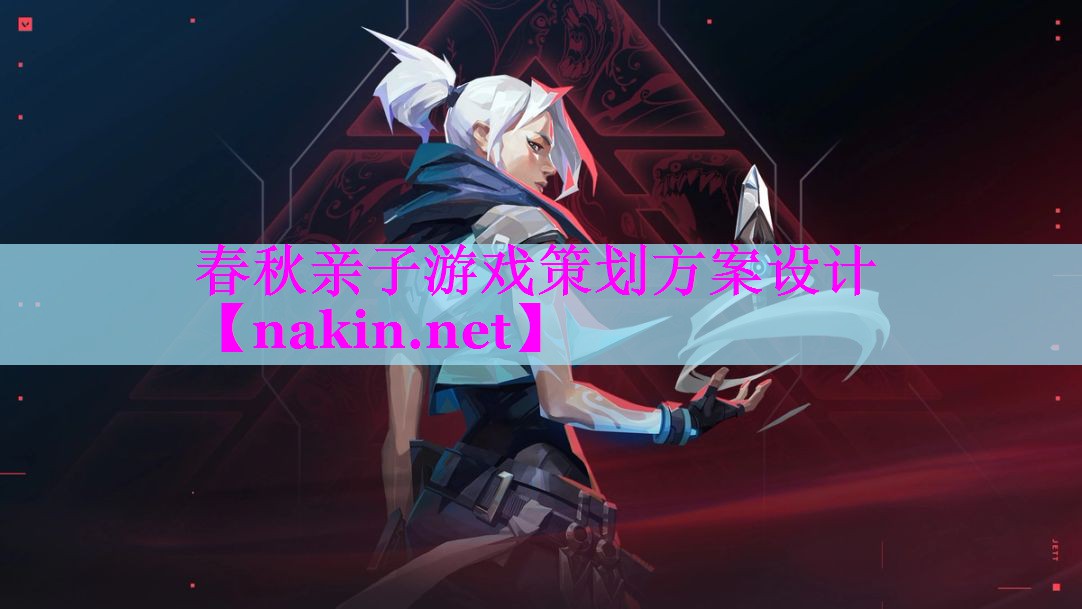 春秋亲子游戏策划方案设计