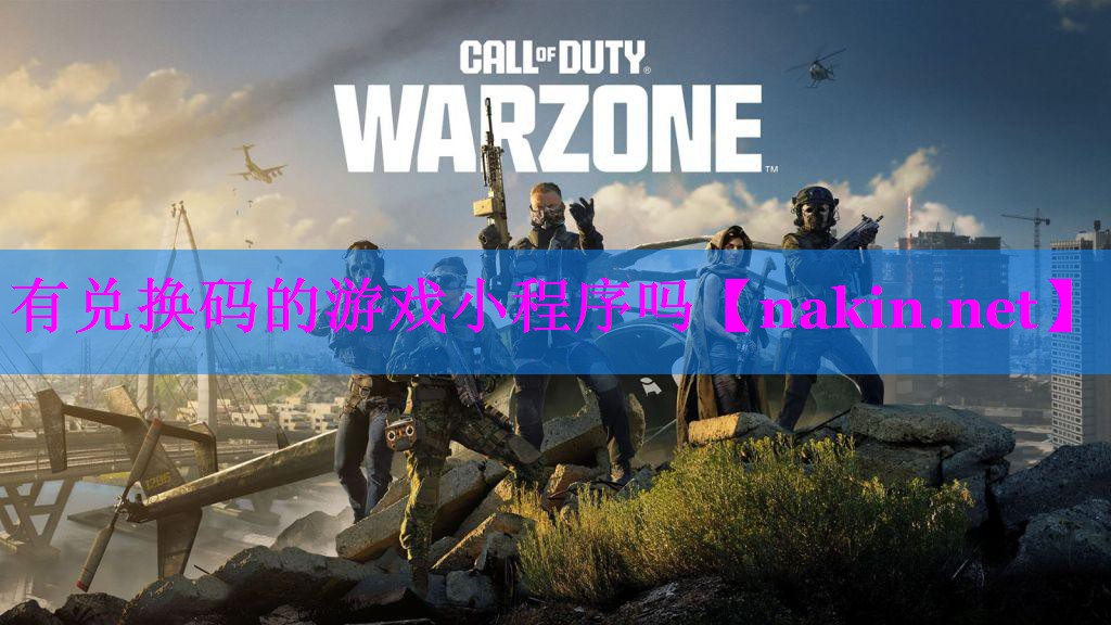 有兑换码的游戏小程序吗