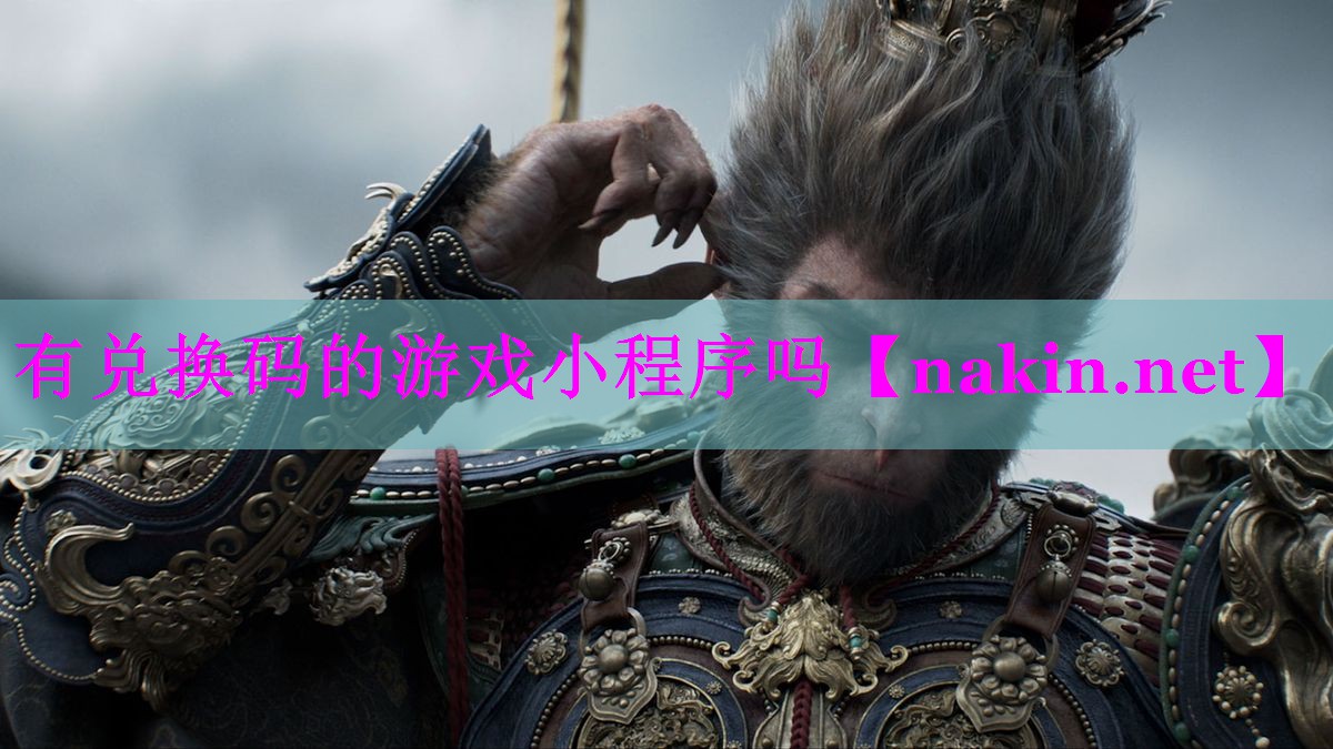 有兑换码的游戏小程序吗