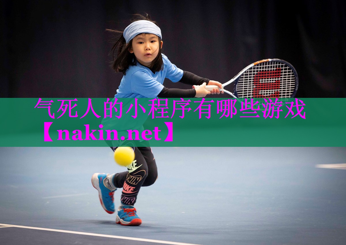 气死人的小程序有哪些游戏