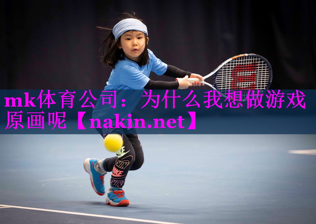 为什么我想做游戏原画呢