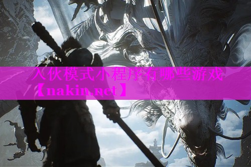 入伙模式小程序有哪些游戏