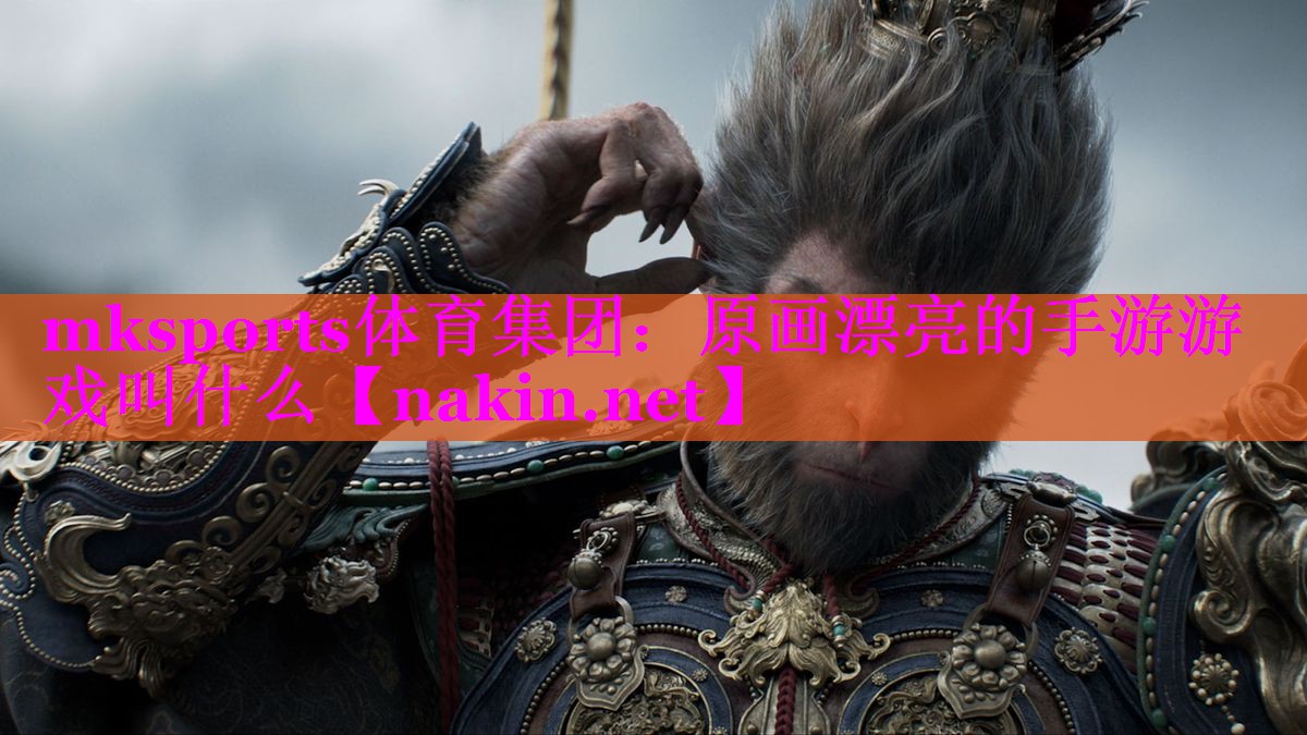 原画漂亮的手游游戏叫什么