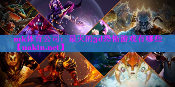 最火的3d恐怖游戏有哪些