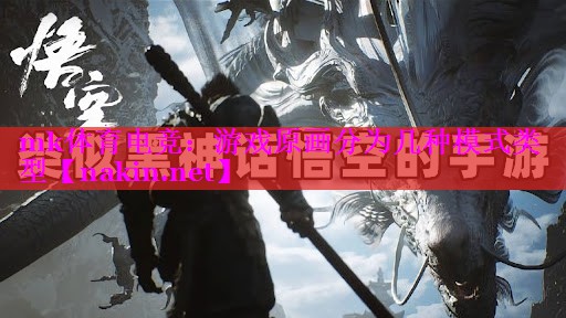 游戏原画分为几种模式类型