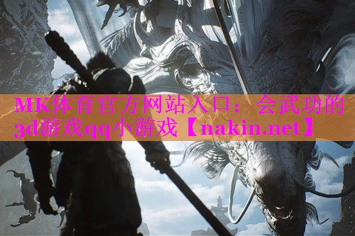 会武功的3d游戏qq小游戏