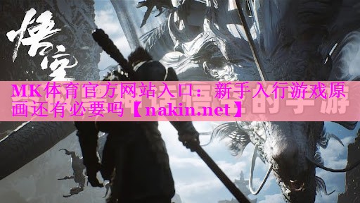 新手入行游戏原画还有必要吗