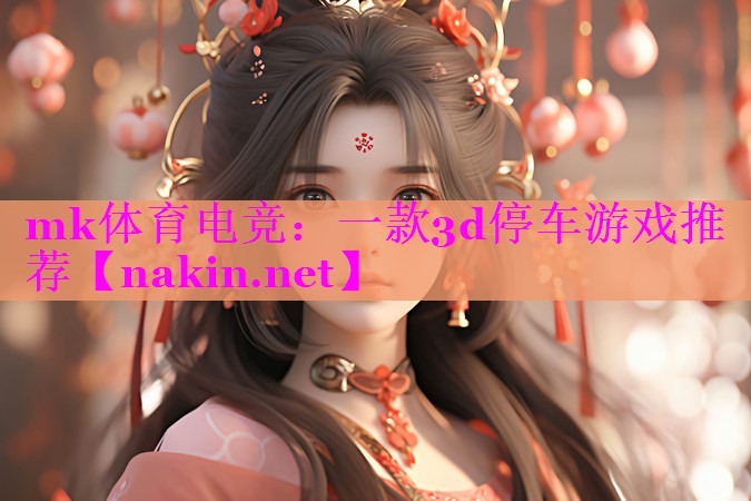 一款3d停车游戏推荐
