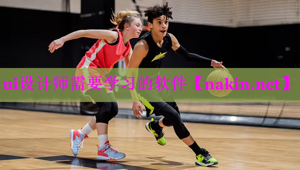 ui设计师需要学习的软件